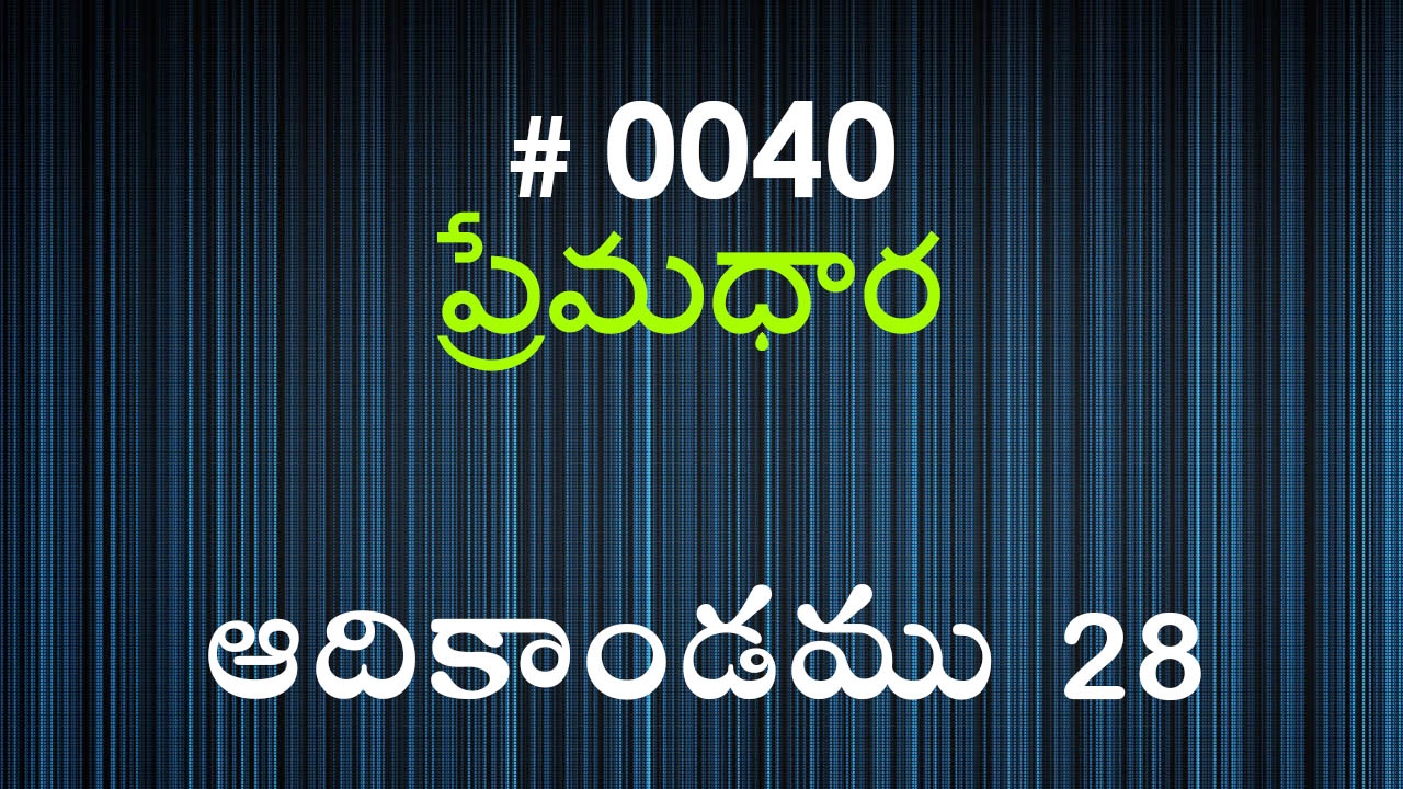 #TTB Genesis ఆదికాండము - 28 (#0040) Telugu Bible Study Premadhara