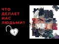 Теория зла 4: Что делает человека человеком? Возможна ли абсолютная справедливость в нашем мире?