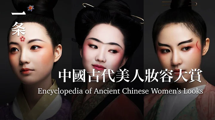 [EngSub] Encyclopedia of Ancient Chinese Women's Looks 中國古代美人妝容大賞 - DayDayNews