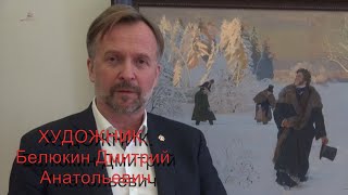 ХУДОЖНИК. Белюкин Дмитрий Анатольевич