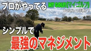 [ゴルフ ラウンド レッスン スコアアップ バーディー]MY GOLF!(マイゴルフ！)-マッチプレーその6- 2人が勝負所でプロ特有のマネジメントを伝授！勝負はついにハーフが終了！結果は？？