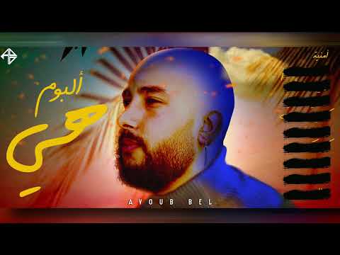    أيوب بيل أمنية  