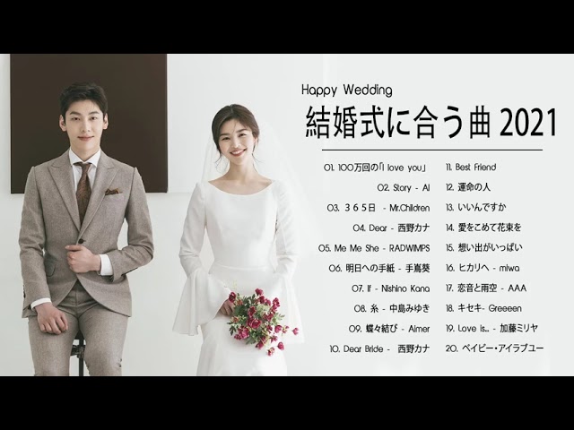 結婚式に合う曲 21 ウェディングソング メドレー 21 結婚式に合う曲 ぴったりな入場曲 おすすめ 邦楽 人気 ソング Vol 44 Youtube