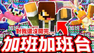 🔴【加班台🔥】星期三！繼續蓋！│2026/06/03直播