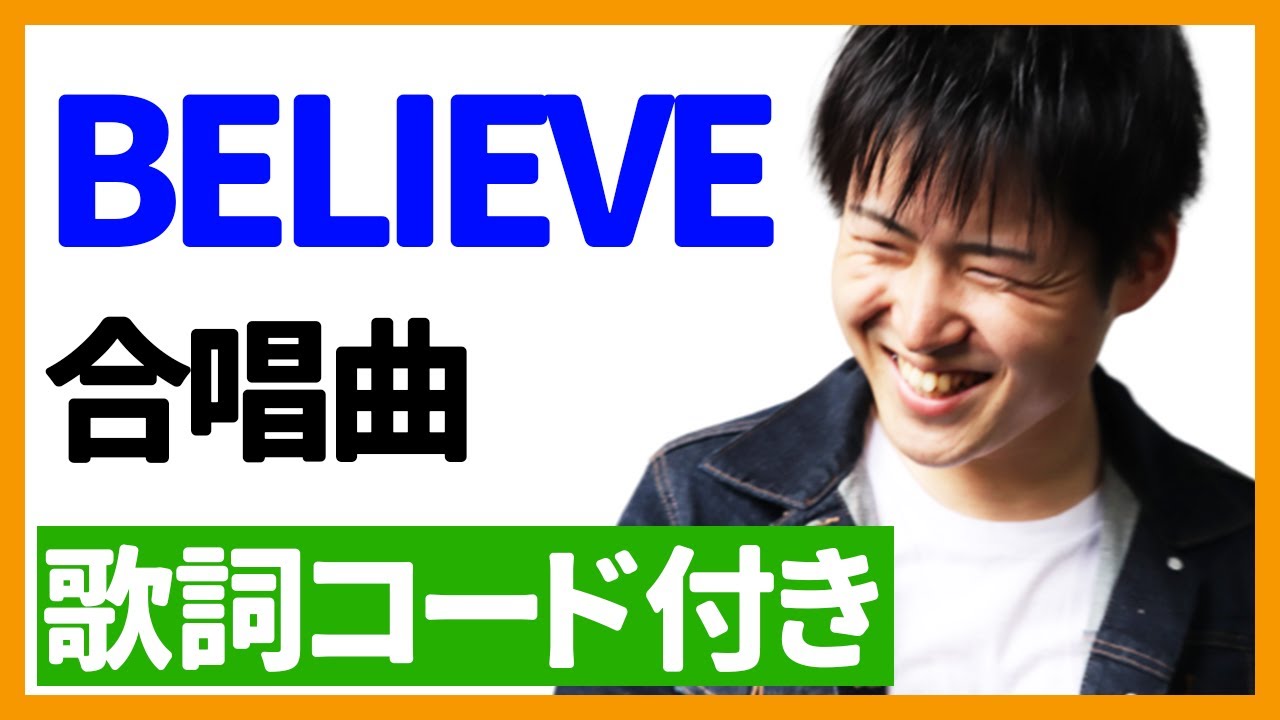 ウクレレ弾き語り】BELIEVE 合唱曲 歌詞コード付き Chords - Chordify