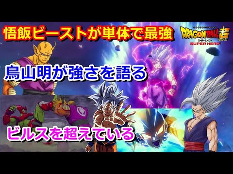 孫悟飯ビーストとオレンジピッコロの新形態の戦闘力!鳥山明がコメント!ドラゴンボール超