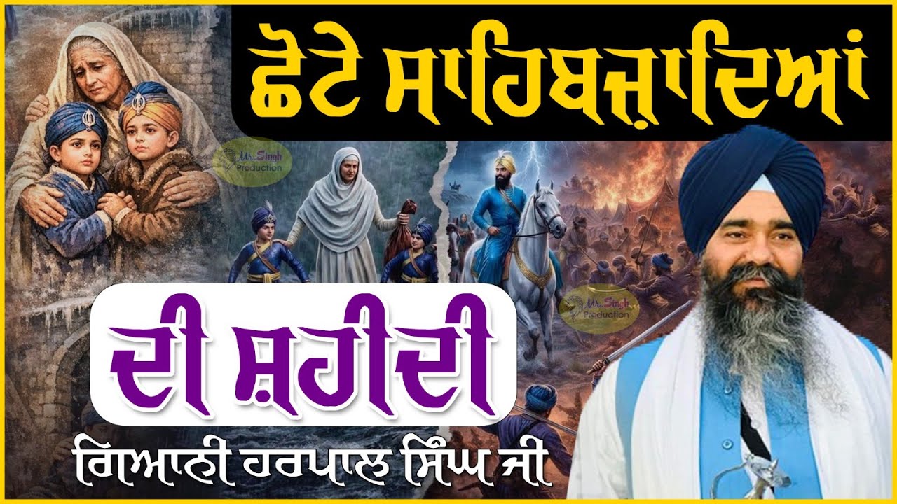 ਛੋਟੇ ਸਾਹਿਬਜ਼ਾਦਿਆਂ ਦੀ ਸ਼ਹੀਦੀ  Katha Giani Harpal Singh 13 ਪੋਹ Gurdwara Fatehgarh Sahib Sirhind