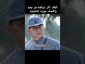 القائد كان يراقب الجندي من بعيد القائد كان يراقب الجندي من بعيد
