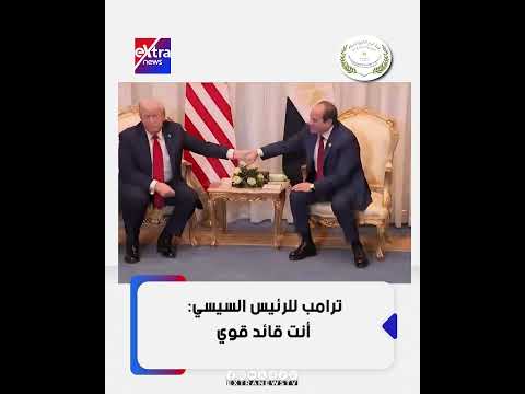 ترامب للرئيس السيسي أنت قائد قوي