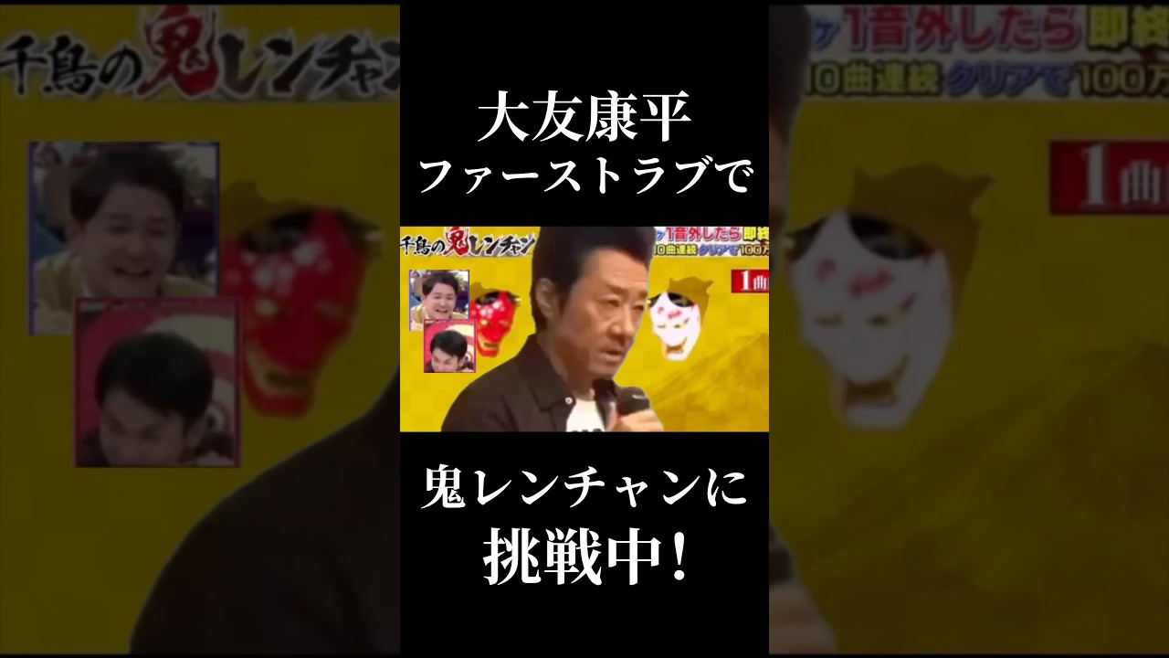大友 康平 ファースト ラブ