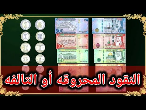 فيديو: هل البنوك تبادل الأوراق النقدية التالفة؟