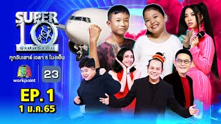 SUPER10 | ซูเปอร์เท็น 2022 | EP.1 | 1 ม.ค. 65 Full HD