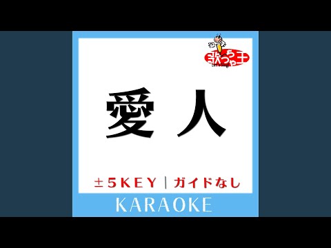愛人 +5Key (原曲歌手:テレサ・テン)
