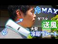特大冷却のネッククーラー!大型プレート搭載・ダブル送風のMax冷却なAICE LITE Maxがキタ!