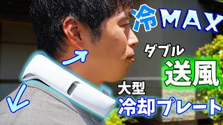 特大冷却のネッククーラー！大型プレート搭載・ダブル送風のMax冷却なAICE LITE Maxがキタ！