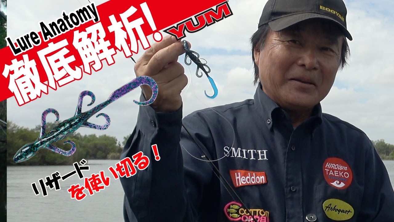 【ヒロ内藤流バス釣り】リザードを使い切る【ヤム社　　テキサスリグ　リザード】