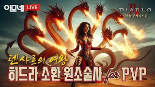 [디아블로4] 경험치 이벤트 시작~!! 두번째 원소 육성중입니다~!!