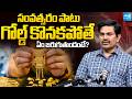 Stock Analyst Sundar Ramireddy About PM Modi Comments On Gold | GOLD  PRICE TODAY | Sakshi Family