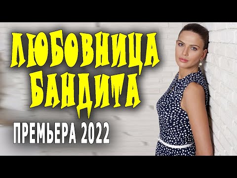 С небольшой кислинкой лимона "ЛЮБОВНИЦА БАНДИТА" Мелодрама 2022 новинка