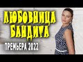 С небольшой кислинкой лимона "ЛЮБОВНИЦА БАНДИТА" Мелодрама 2022 новинка