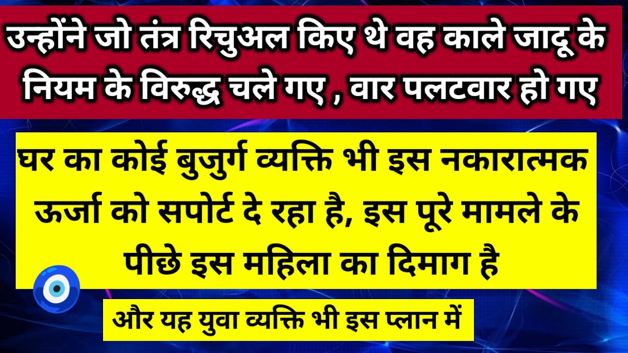 घर का कोई बुजुर्ग व्यक्ति भी इस नकारात्मक ऊर्जा को सपोर्ट दे रहा है यह महिला 🧿।। Universe message 