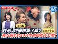 【中天朋友圈｜哏傳媒】性感，到底誰說了算？男女眼中的10大性感瞬間大公開！ ft.魅惑專家 小金【鄒孟栩｜天使與惡魔夜談】 20260728@中天電視CtiTv  @funseeTW