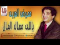         معوض العربي ياللي معاك المال