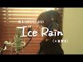 「Ice Rain」/工藤静香 hima.cover#263