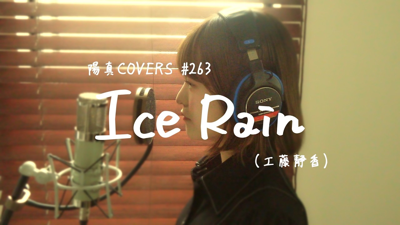 Ice Rain」/工藤静香 hima.cover#263 - YouTube