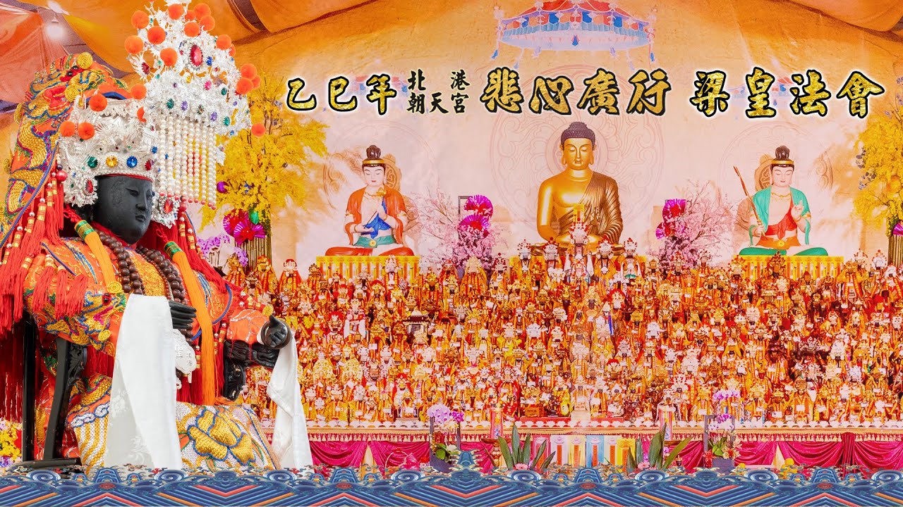 2025年 乙巳年北港朝天宮梁皇法會 EP13