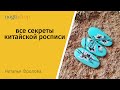 Китайская роспись. Часть 1