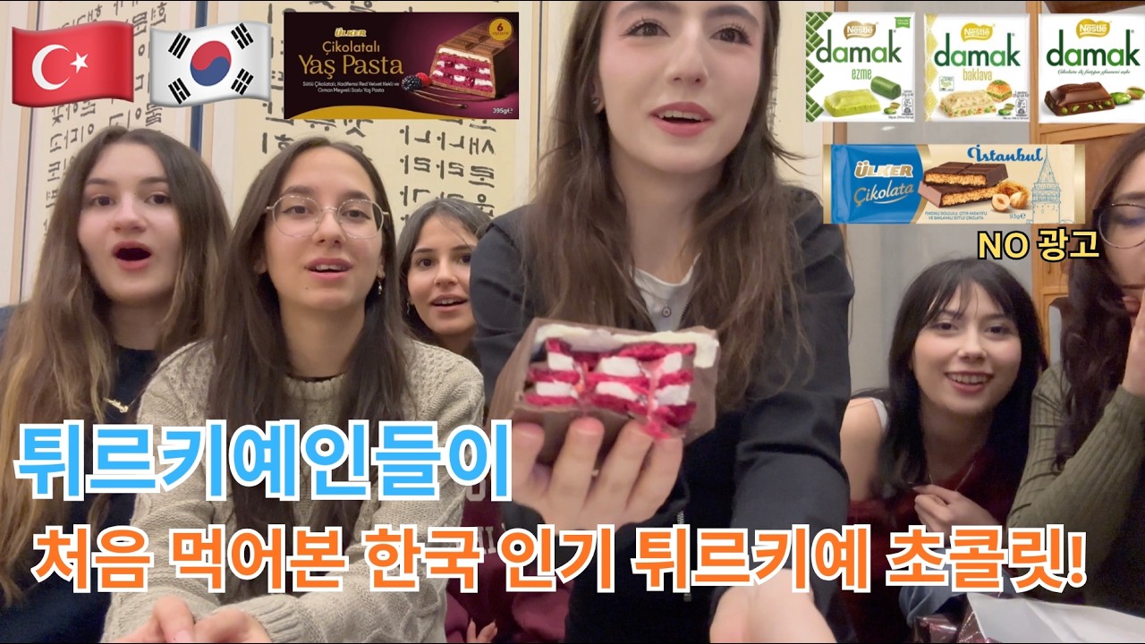 한국에서 유명한 튀르키예 초콜릿, 튀르키예 여자들의 첫 시식 반응! | 벽돌 초콜릿 케이크부터 바클라바까지