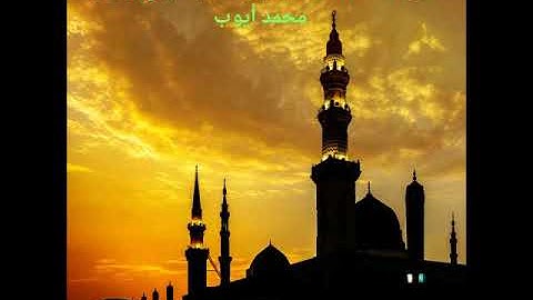 سورة الصافات - تراويح الحرم النبوي عام 1410 للشيخ محمد ايوب