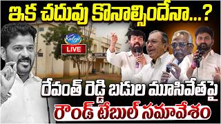 Famous 🛑Live: ఇక చదువు కొనాల్సిందేనా…? | Round Table Meet on School Closures | Revanth Govt | Kaloji TV Wealth