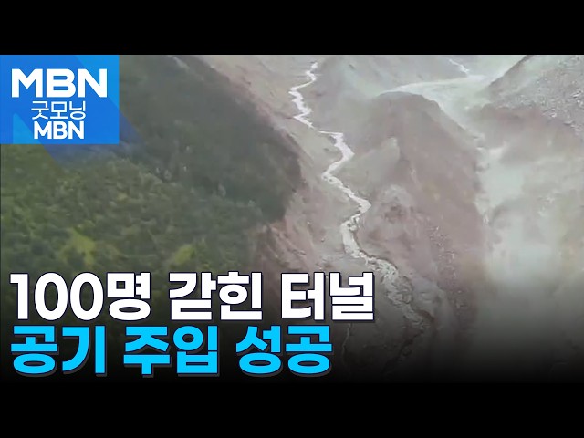 100여 명 갇힌 발전소 터널 공기 주입…생존자 구조 '사투' [굿모닝 MBN]