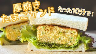 Thick roasted egg sandwich ｜ Party Kitchen ――Recipe transcription of Party Kitchen