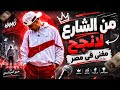 من الشارع إلى النجومية القصة الكاملة لحمو المرشدي حمو المرشدي رحلة صعود نجم المهرجانات الجديد 