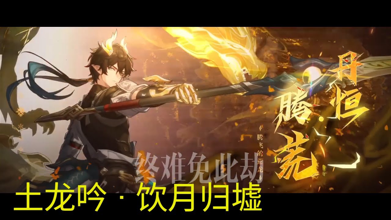 土龙吟 · 饮月归墟 —— 赠《星穹铁道》丹恒