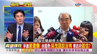 陸超導公司列技術顧問名單 吳茂昆敢說不知情part4│兩岸一定旺 關鍵2018 20180418