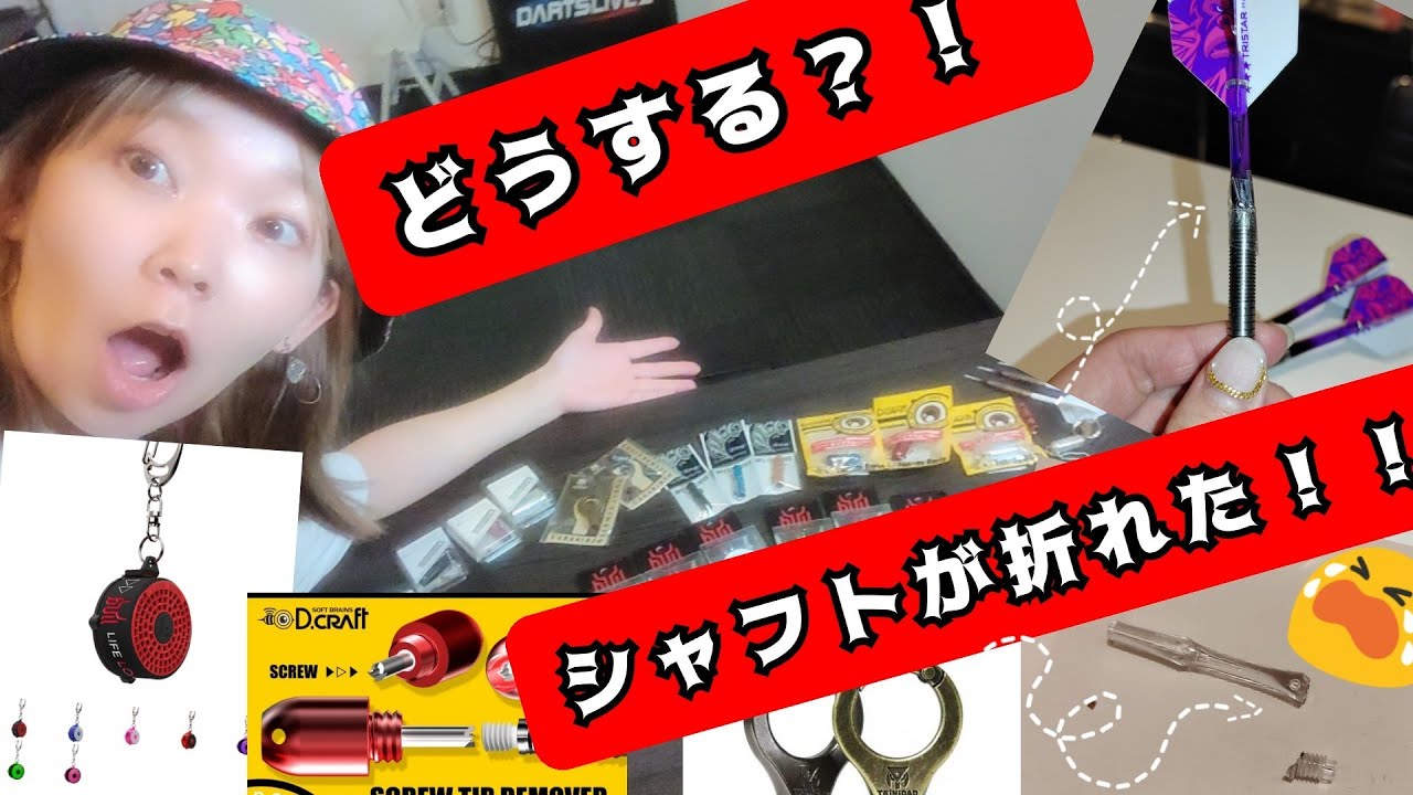 ダーツ】便利グッズにも種類がいっぱい！！シャフトやチップが折れた時
