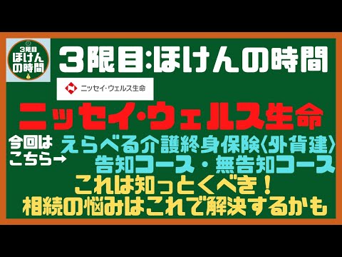 【単位40】 ニッセイ・ウェルス生命『えらべる介護終身保険〈外貨建〉~告知あり・無告知~』を極上に分かり易く解説！