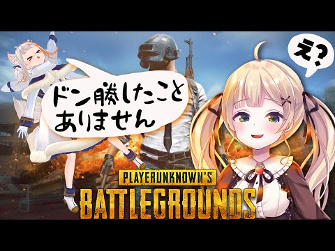 【PUBG】ドン勝したことない女子はどこまでコラボで生き残れるのか！？【りとるん / おうまゆう】