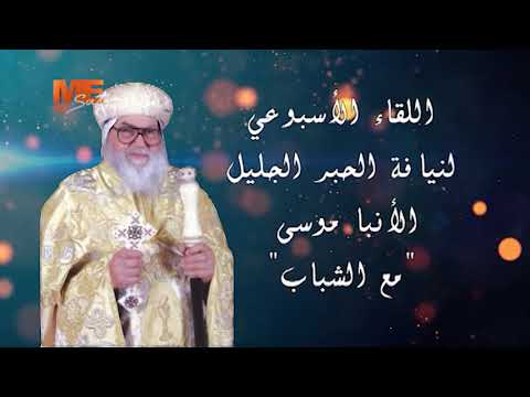 المسيح صخرتي المسيح غايتي اللقاء الأسبوعي لنيافة الأنبا موسى مع الشباب الجمعة 23 يوليو 2021م