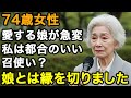 74歳涙の決断。娘を本当に愛して育てましたが、あるキッカケで娘は一変してしまいました。 限界を迎えた私は、娘と縁を切りました。