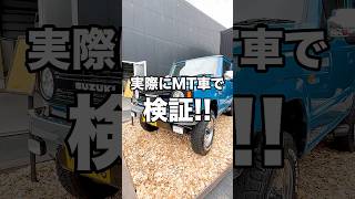 【ジムニー検証】リモコンの電池が切れた時、エンジンを掛ける裏技ってマニュアル車でも使えるの??