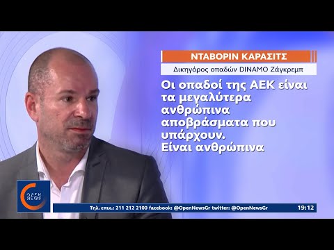 Προκαλεί ο Κροάτης δικηγόρος των χούλιγκανς – Αποκαλεί αποβράσματα τους οπαδούς της ΑΕΚ | OPEN TV