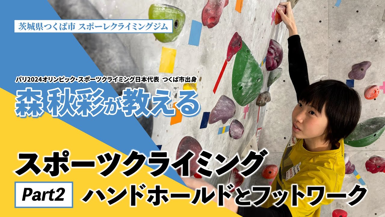 【森秋彩が教えるスポーツクライミング】ハンドホールド・フットワーク編