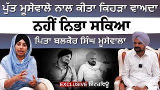 ਸੰਗਤ ਦਾ 'ਕੱਠ ਦੇਖਕੇ ਪਤਾ ਲੱਗਿਆ ਮੈਂ ਹੀਰਾ ਗਵਾ ਲਿਆ । Exclusive Interview of Balkour Singh Moosewala