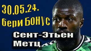 СЕНТ-ЭТЬЕН - МЕЦ ПРОГНОЗ / СТАВКА / ОБЗОР футбол 30.05.24.