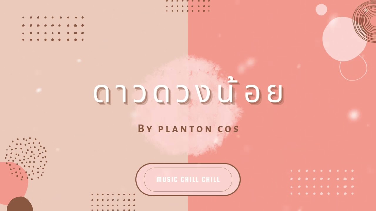 ดาวดวงน้อย - Plankton Cos [Official Music Audio]